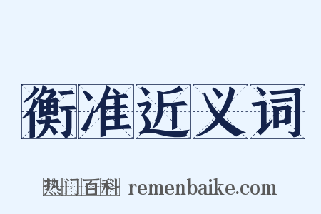 衡准近义词是什么意思的图片